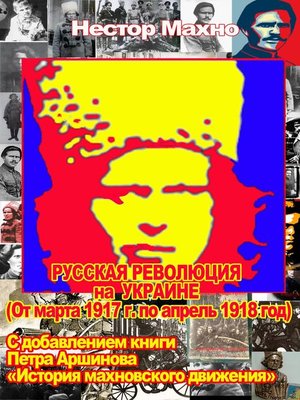 cover image of Русская революция на Украине. История махновского движения